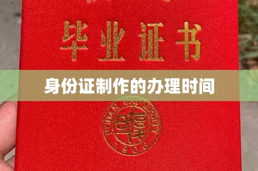 潮安身份证制作的办理时间